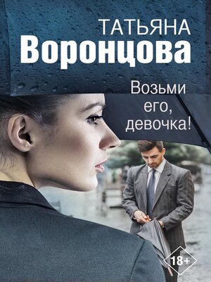 cover image of Возьми его, девочка!